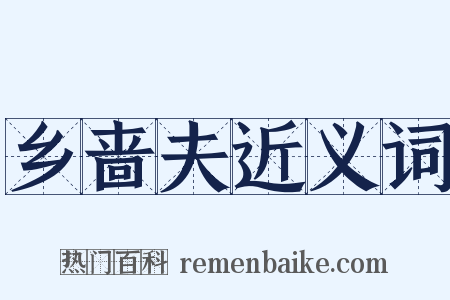 乡啬夫近义词是什么意思的图片